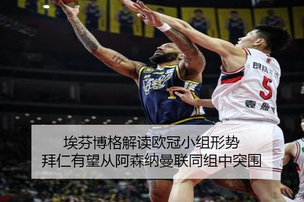 埃芬博格解读欧冠小组形势 拜仁有望从阿森纳曼联同组中突围